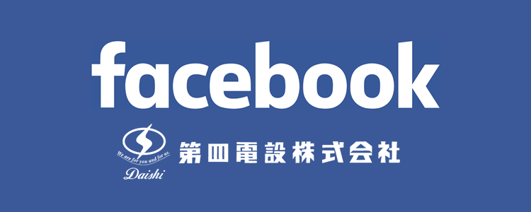 facebook 第四電設株式会社